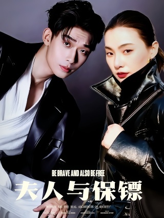 短剧夫人与保镖海报