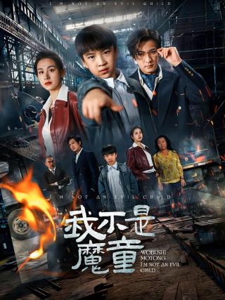 短剧我不是魔童海报