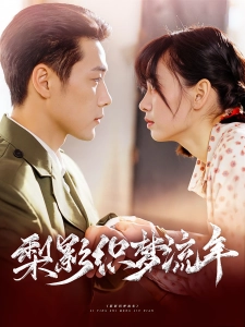 短剧梨影织梦流年海报