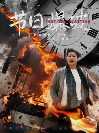短剧节日爆破海报