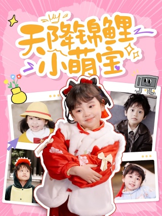 短剧天降锦鲤小萌宝海报