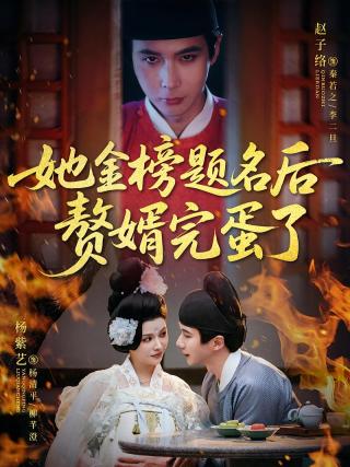 短剧她金榜题名后赘婿完蛋了海报