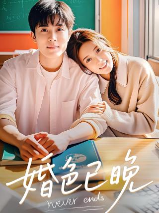 短剧婚色已晚海报