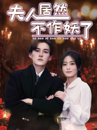 短剧夫人居然不作妖了海报