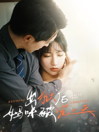 短剧出狱后妈咪被宠上天海报