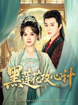 短剧黑莲花攻心计海报