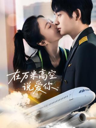 短剧在万米高空说爱你海报