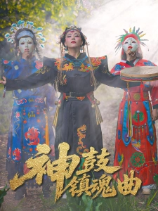 短剧神鼓镇魂曲海报