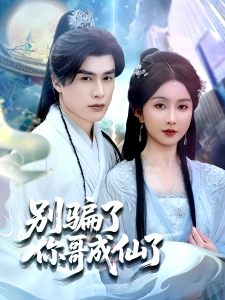 短剧别骗了你哥成仙了海报