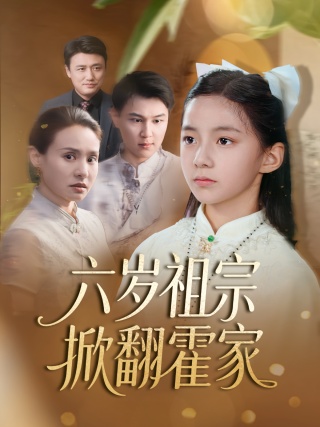 短剧六岁祖宗掀翻霍家海报