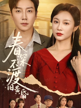 短剧春深不渡旧黄昏海报
