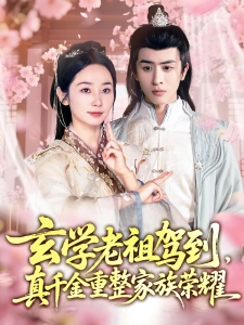短剧玄学老祖驾到，真千金重整家族荣耀海报