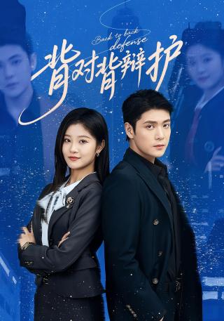 短剧背对背辩护海报