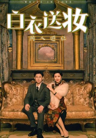 短剧白衣送妆闲人避让海报