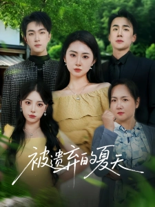 短剧被遗弃的夏天海报