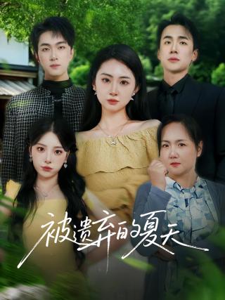 短剧被遗弃的夏天海报