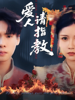 短剧爱人请指教海报