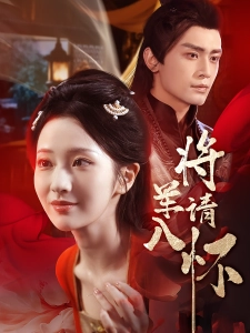 短剧将军请入怀海报