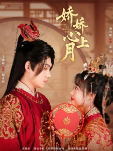 短剧娇娇心上月海报