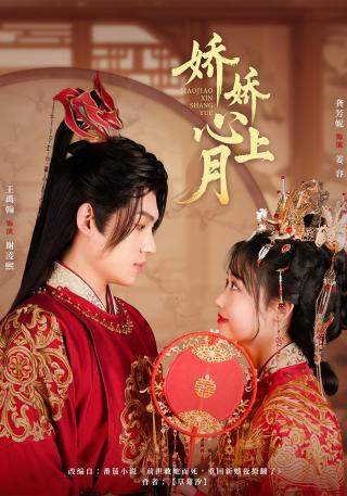 短剧娇娇心上月海报