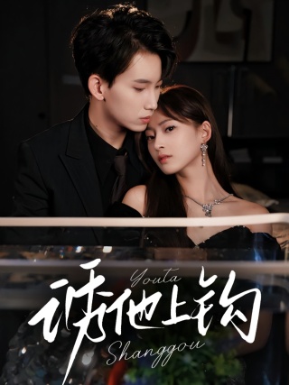 短剧诱他上钩海报