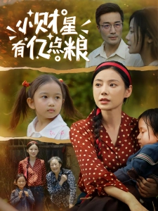 短剧小财星有亿点粮海报