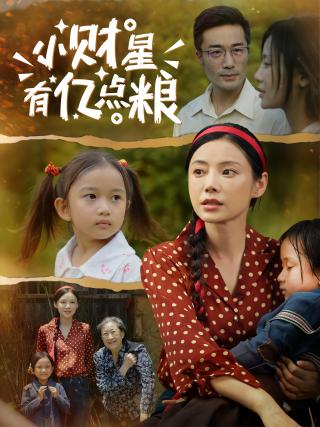 短剧小财星有亿点粮海报