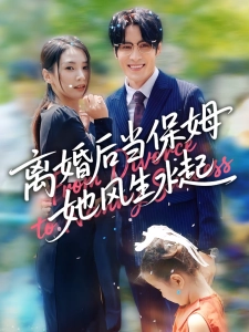 短剧离婚后当保姆她风生水起海报