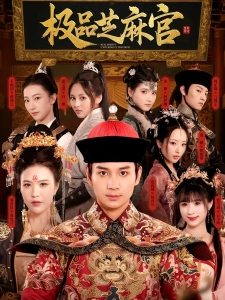 短剧极品芝麻官海报