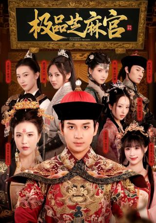 短剧极品芝麻官海报