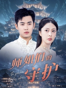 短剧师姐们的守护海报