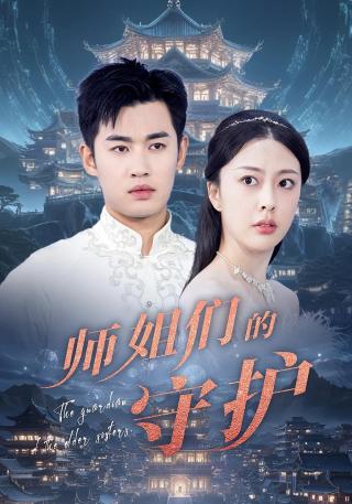 短剧师姐们的守护海报