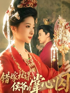 短剧错嫁权谋：侯爷的掌心囚海报