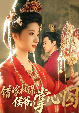 短剧错嫁权谋：侯爷的掌心囚海报