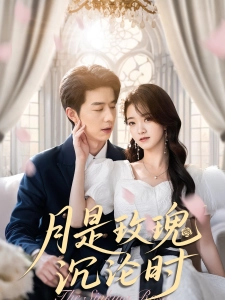 短剧月是玫瑰沉沦时海报