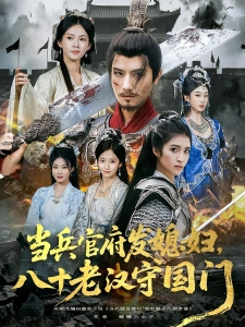 短剧当兵官府发媳妇，八十老汉守国门海报
