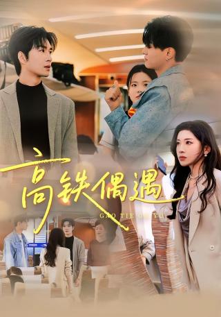 短剧高铁偶遇海报