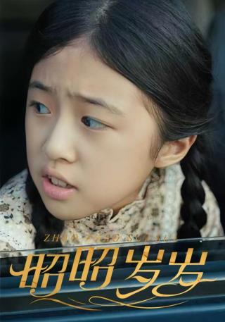 短剧昭昭岁岁海报