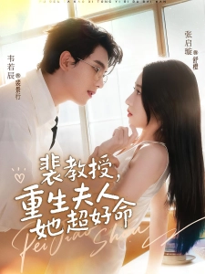 短剧裴教授，重生夫人她超好命海报