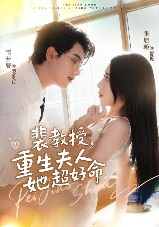 短剧裴教授，重生夫人她超好命海报
