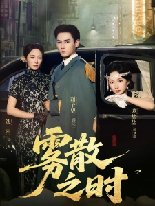 短剧雾散之时海报