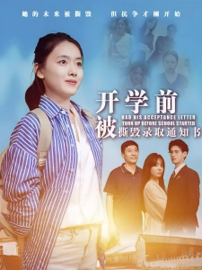 短剧开学前被撕毁录取通知书海报