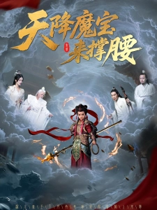 短剧天降魔宝来撑腰海报