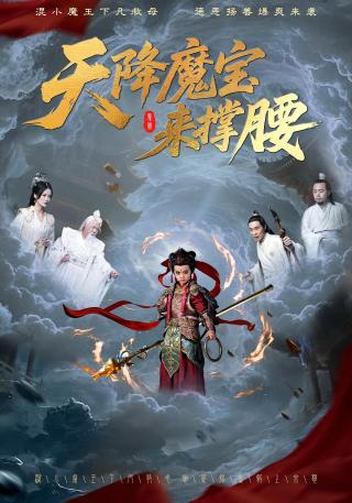 短剧天降魔宝来撑腰海报