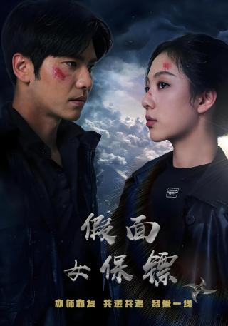 短剧假面女保镖海报