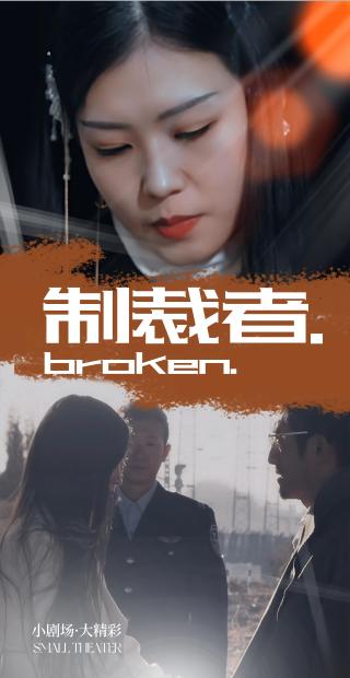 短剧制裁者海报