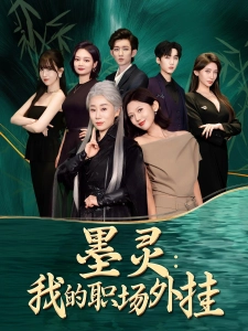 短剧墨灵：我的职场外挂海报