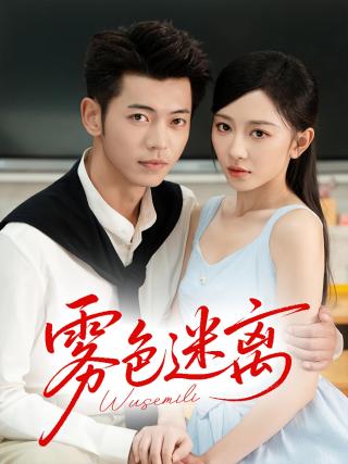 短剧雾色迷离海报