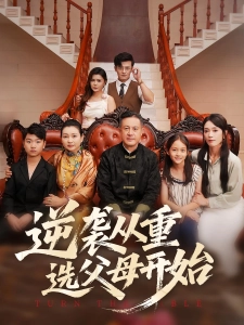 短剧逆袭从重选父母开始海报