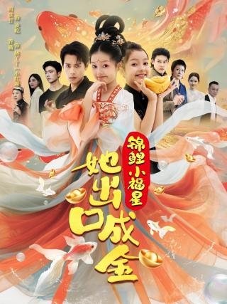 短剧锦鲤小福星她出口成金海报